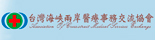 台湾海峡两岸医疗事务交流协会