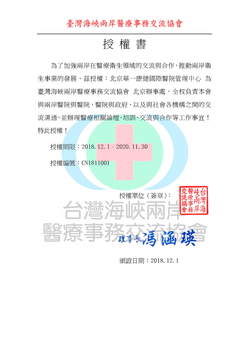 台湾海峡两岸医疗事务交流协会授权书